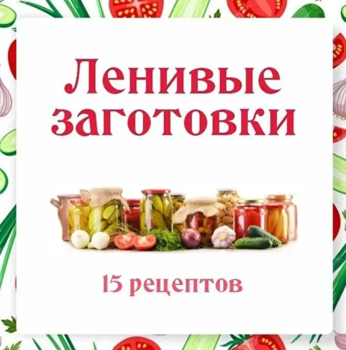 Ленивые заготовки (Ольга Данчук, Елена Воронцова)