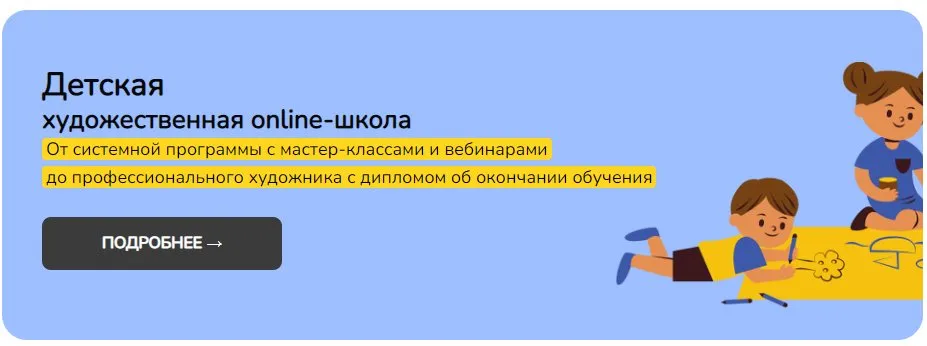 [Школа рисования №1] Детская художественная online-школа. 1 Уровень. Тариф Самостоятельный