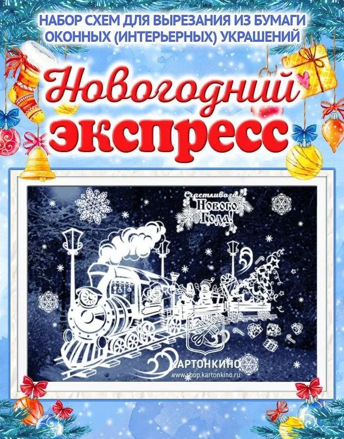 Набор новогодних интерьерных украшений  «Серебряное копытце», «Усатый Новый год», «Новогодний экспресс»  [kartonkino.ru]