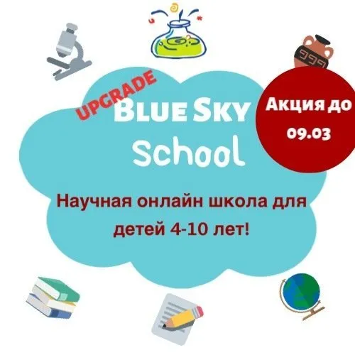 [Blue Sky English] Научная онлайн школа для детей 4-10 лет