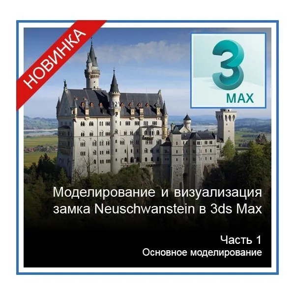 [Графикана] Моделирование и визуализация замка Neuschwanstein в 3ds Max. 1ч   (Константин Тимофеев)
