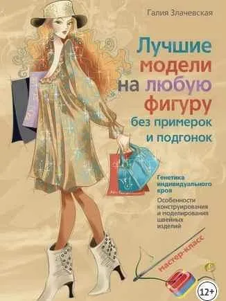 Лучшие модели на любую фигуру без примерок и подгонок (Галия Злачевская)