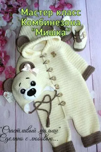 Мастер класс по чудному комбинезону Мишка (Светлана Нечаева)