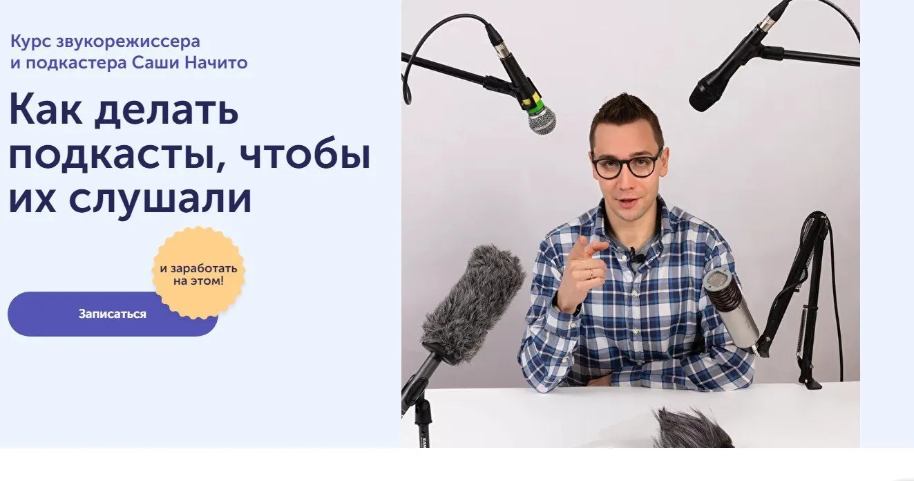 Как делать подкасты, чтобы их слушали (Саша Начито)