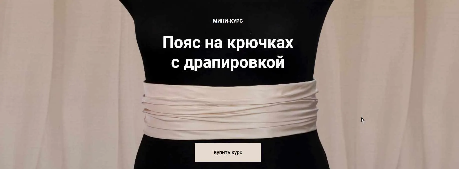 [Модные практики] Пояс на крючках с драпировкой (Ирина Паукште)