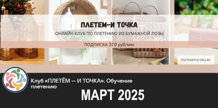 Клуб Плетем - и точка! Март 2025 (Светлана Сафонова, Александра Зулхайди, Зиляра Хаматханова, Наталья Корнеева)
