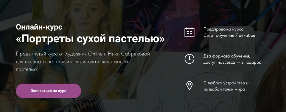 [Художник Online]  Портреты сухой пастелью. Без обратной связи (Ника Сабрекова)