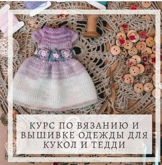 Курс по вязанию и вышивке для кукол и мишек тедди «Romantic collection» (Аграфена Климова)