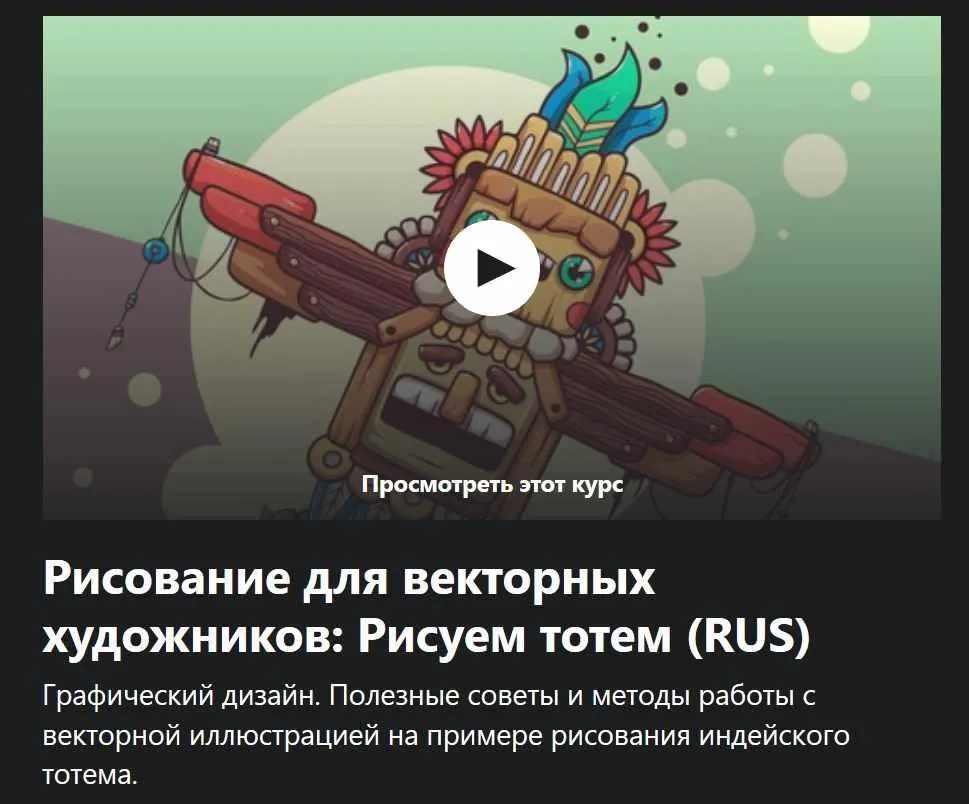 Рисование для векторных художников: Рисуем тотем (Андрей Бжицких)