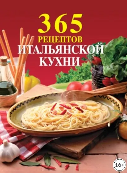 [Сборник рецептов] 365 рецептов итальянской кухни