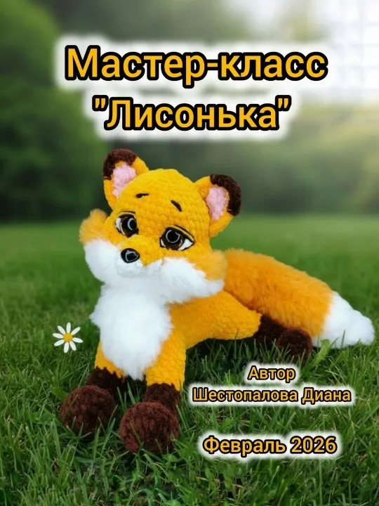 Лисонька (Диана Шестопалова)