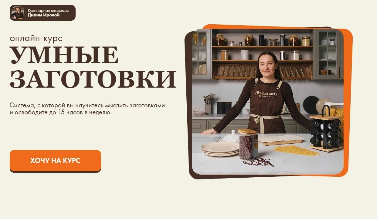 [irova.life] Умные заготовки. Тариф Профи (Диана Ирова)