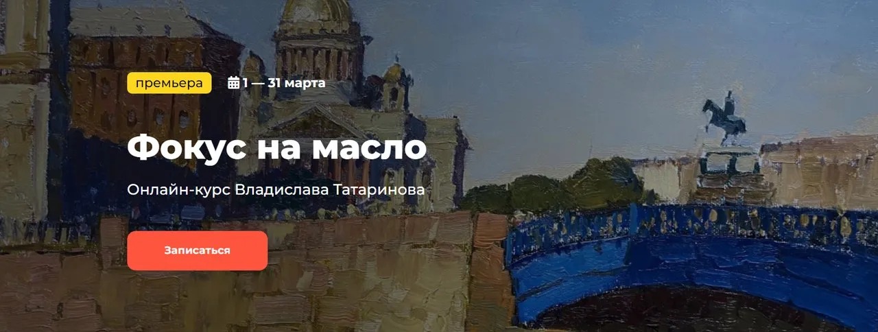 [KalachevaSchool] Фокус на масло. Тариф Стандарт (Владислав Татаринов)