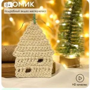 Домик из джута крючком (behet.handmade)
