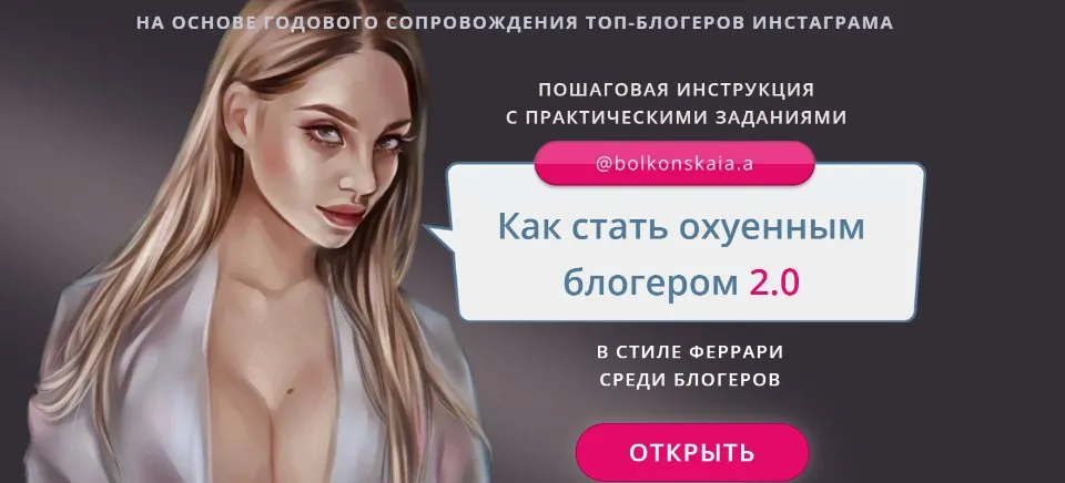 Как стать ох*енным блогером 2.0. Тариф  «Я сам» (Анастасия Болконская)