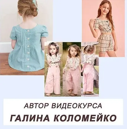Шьем на детей (Галина Коломейко)