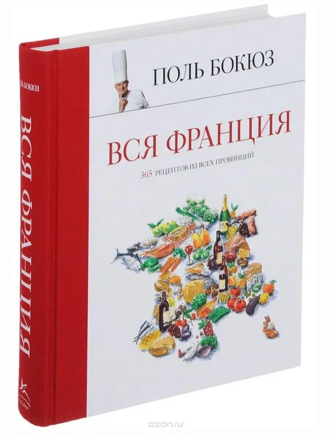 Вся Франция. 365 рецептов из всех провинций (Поль Бокюз)