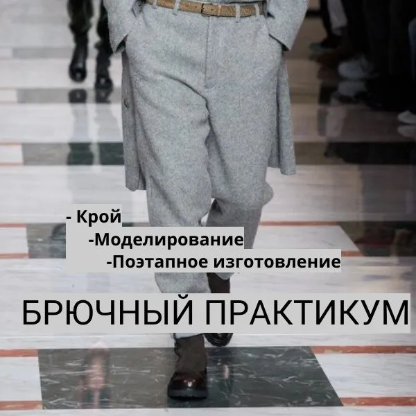 Брюки для любимого (Галия Злачевская)
