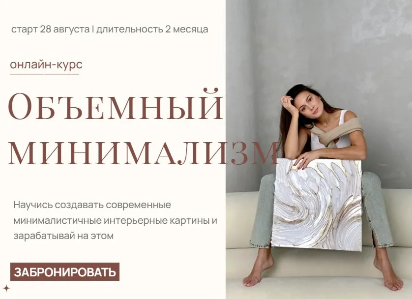 [Akbirova Art] Объемный минимализм. Тариф Хочу быть художником (Аделина Акбирова)