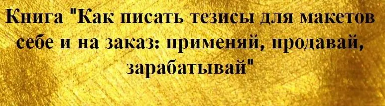 Как писать тезисы для макетов себе и на заказ [prostories]