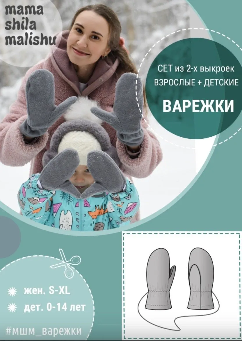 [Мама шила малышу] Варежки взрослые + детские (Алина Шаймуратова)