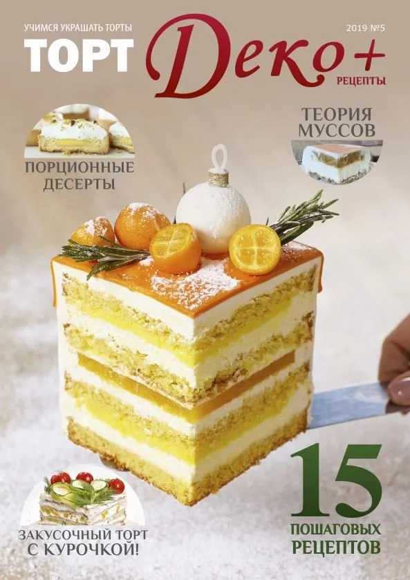 Журнал «ТортДеко+» №5(39) 2019 (CakeDeco)