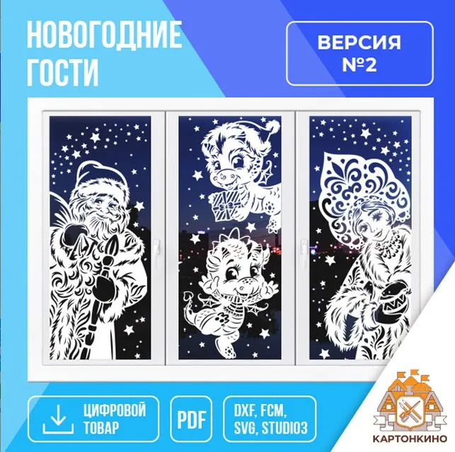 [Картонкино] Праздничные интерьерные украшения Новогодние гости. Версия №2 (Елена Колоскова, Виктория Орфанова)