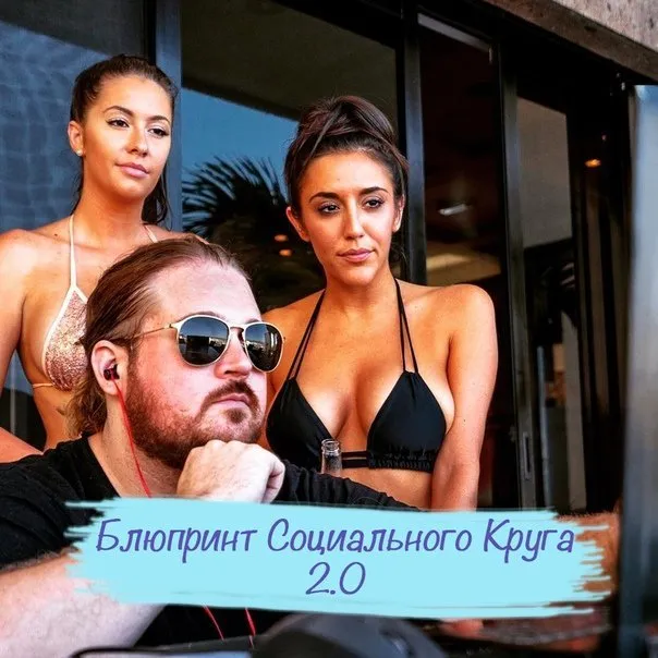[RSD Luke] Блюпринт Социального Круга 2.0