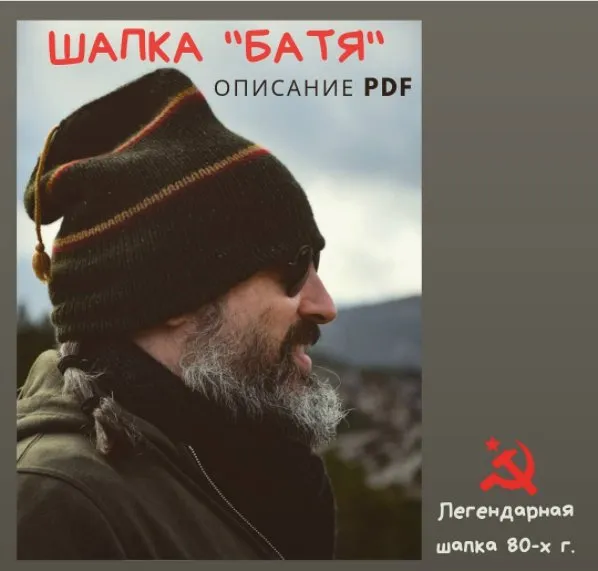Шапка Батя (zusman_tricotage)