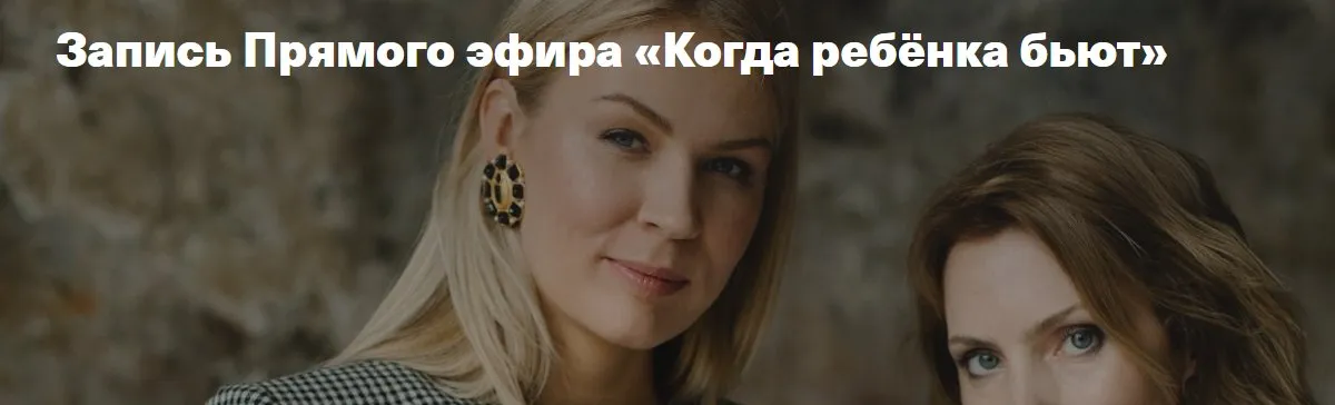 [Дети, готовые к будущему] Когда ребенка бьют (Анна Полищук, Ирина Матанова)