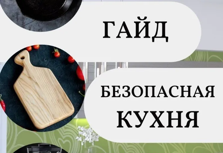 Гайд Безопасная кухня (katrin_ecotrue)