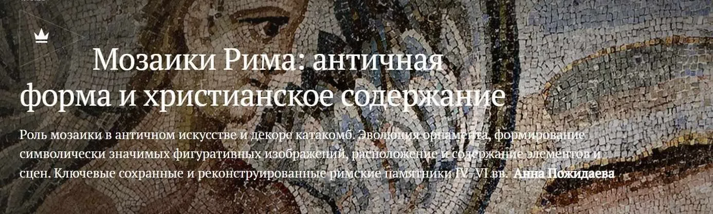 [Magisteria] Мозаики Рима: античная форма и христианское содержание (Анна Пожидаева)