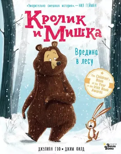 Кролик и Мишка. Вредина в лесу (Джулиан Гоф)