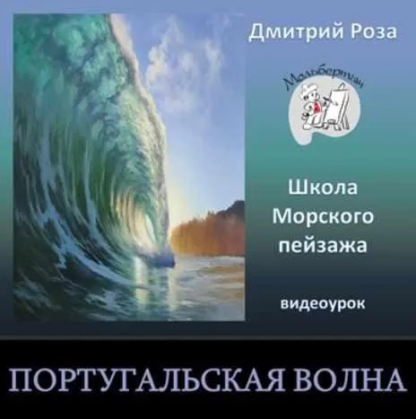Португальская волна (Дмитрий Роза)