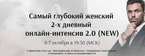 Самый глубокий женский 2-х дневный онлайн-интенсив 2.0 (NEW) (Алексей Красиков)