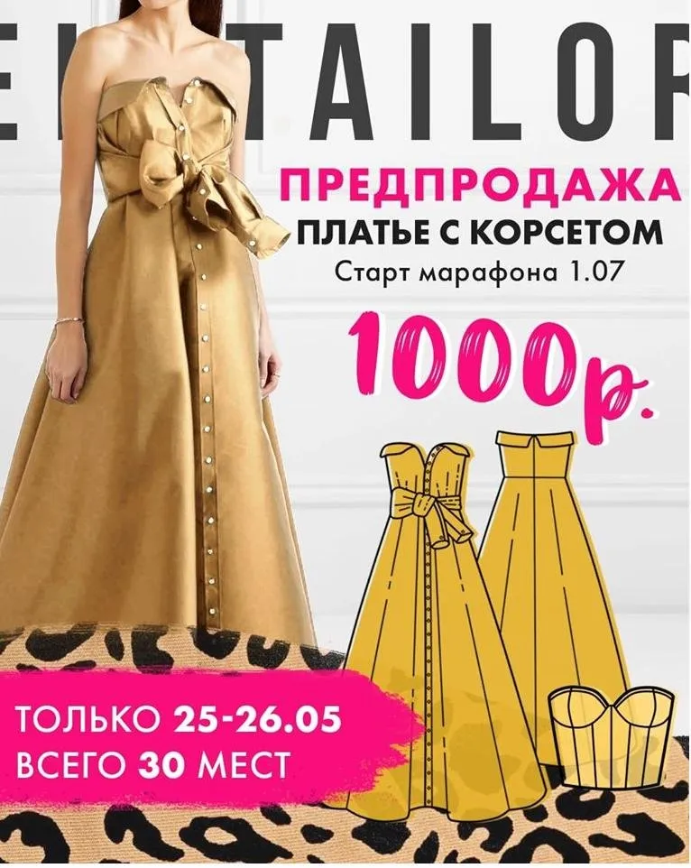 [Selftailor] Марафон Платье с корсетом