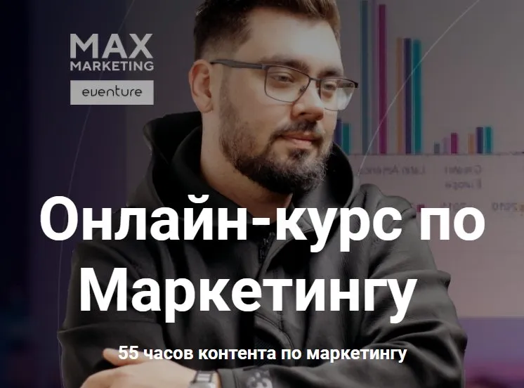 Самый объемный курс по маркетингу в рунете. Тариф Полный пакет (Макс Белоусов)
