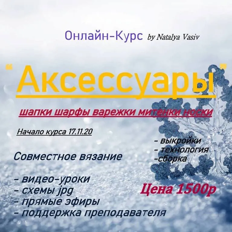 Курс Аксессуары (Наталья Васив)