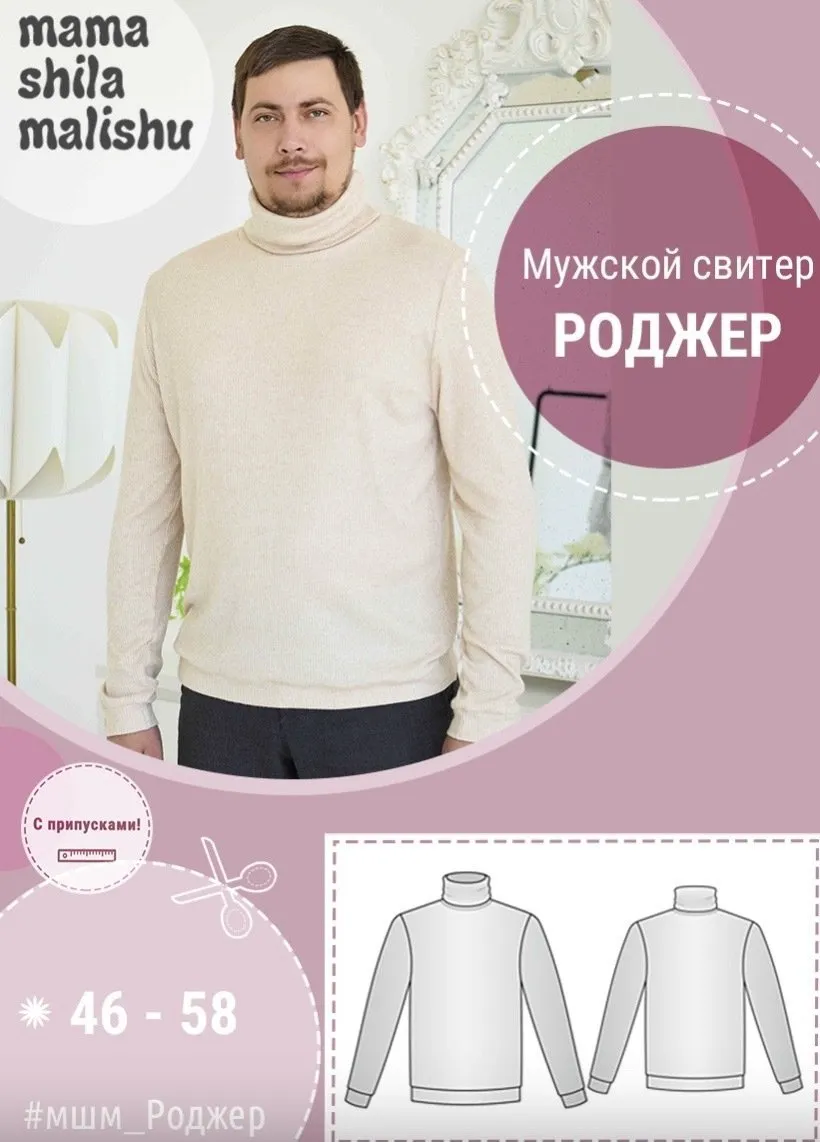 [Мама шила малышу] Мужской свитер Роджер. Размер 46-58 (Алина Шаймуратова)
