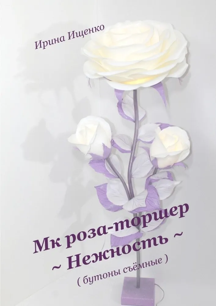 [Оригинальные поделки] Роза-торшер «Нежность» со съемными бутонами (Ирина Ищенко)