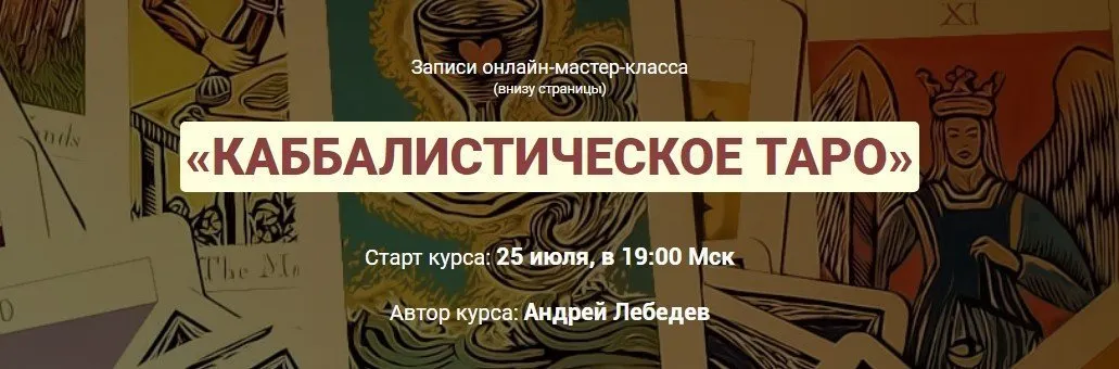 Каббалистическое таро.  Июль 2019 (Андрей Лебедев)