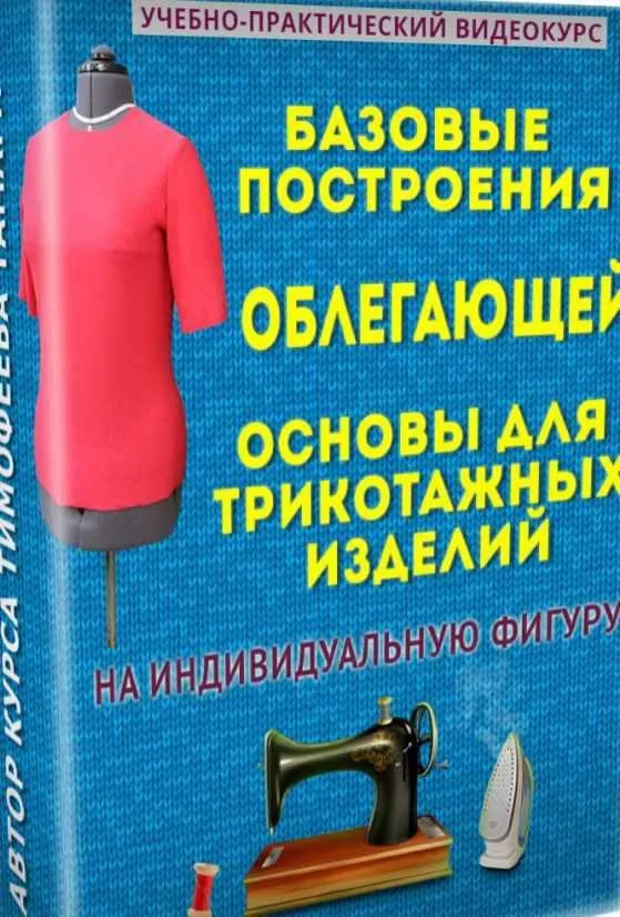 Базовые построения облегающей основы для трикотажных изделий на индивидуальную фигуру (Тамара Тимофеева)