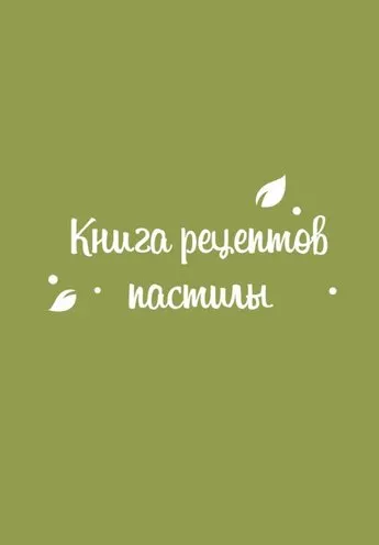 [fripsberry] Книга 160 рецептов пастилы  (Екатерина Пондина)