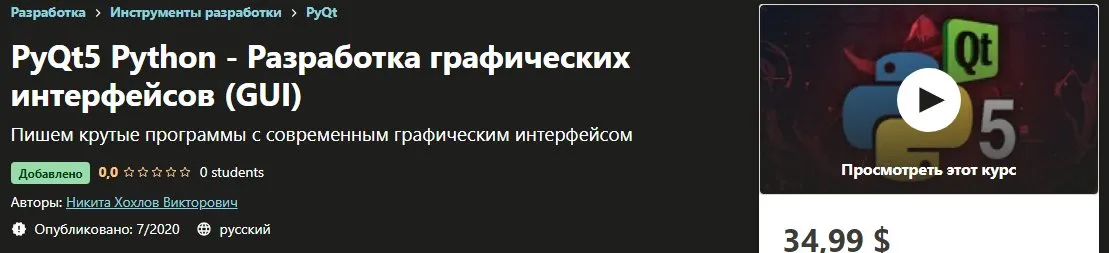 [Udemy] PyQt5 Python - Разработка графических интерфейсов (GUI) (Никита Хохлов Викторович)