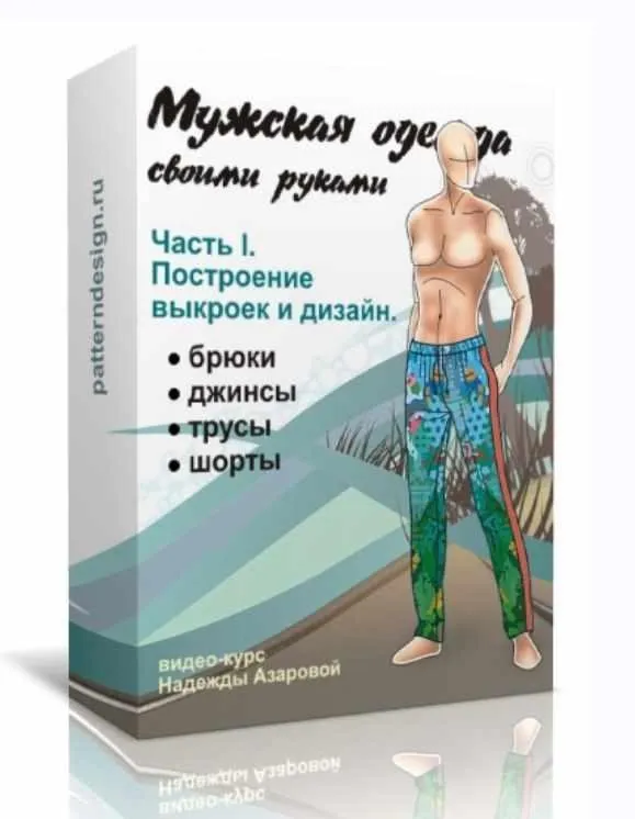 Мужская одежда своими руками. Часть 1. Построение выкроек и дизайн (Надежда Азарова)
