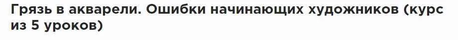 Грязь в акварели. Ошибки начинающих художников (5 уроков) (Сергей Курбатов)