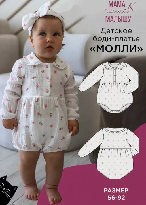[Мама Шила Малышу] Детское боди-платье Молли. Размер 56-92 (Алина Шаймуратова)