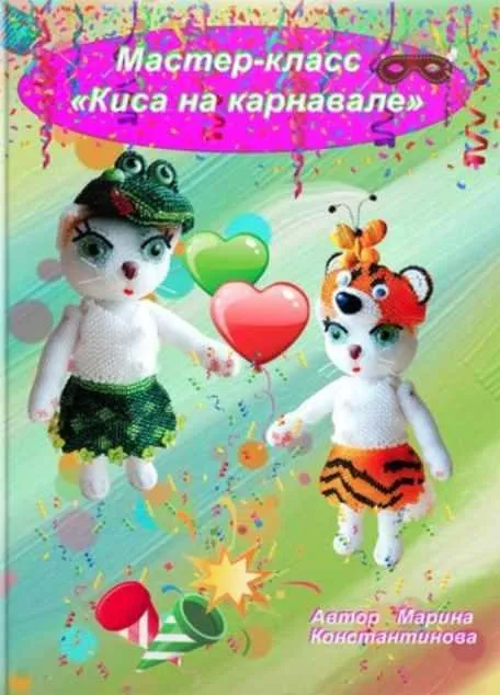 Киса на карнавале (Марина Константинова)