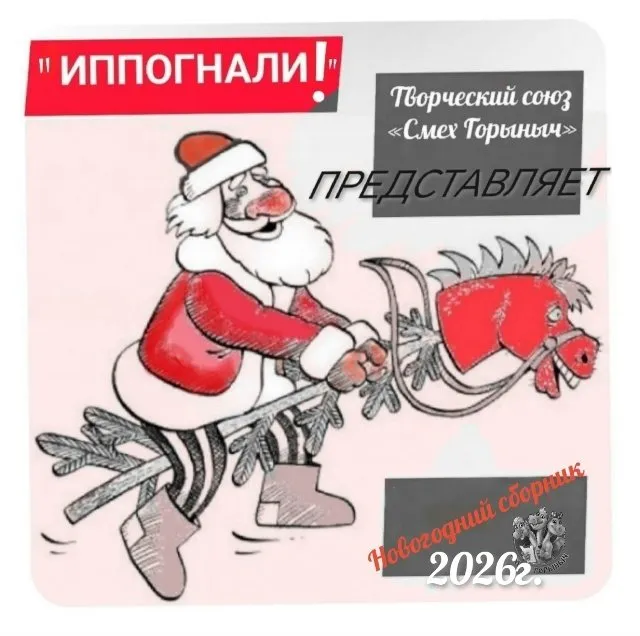 Новогодний сборник активностей для ведущего - Иппогнали! (Светлана Тараканова)