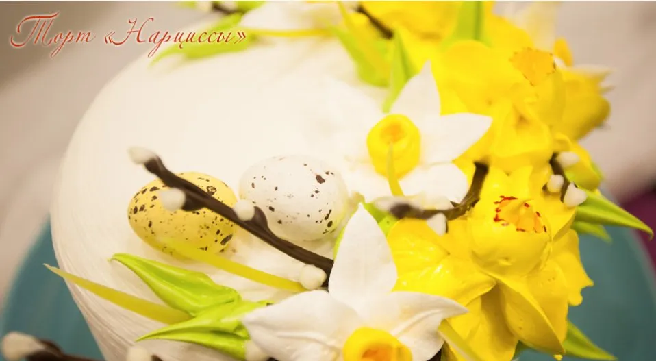 [creamdecor] Торт нарциссы (Надежда Карманцева)